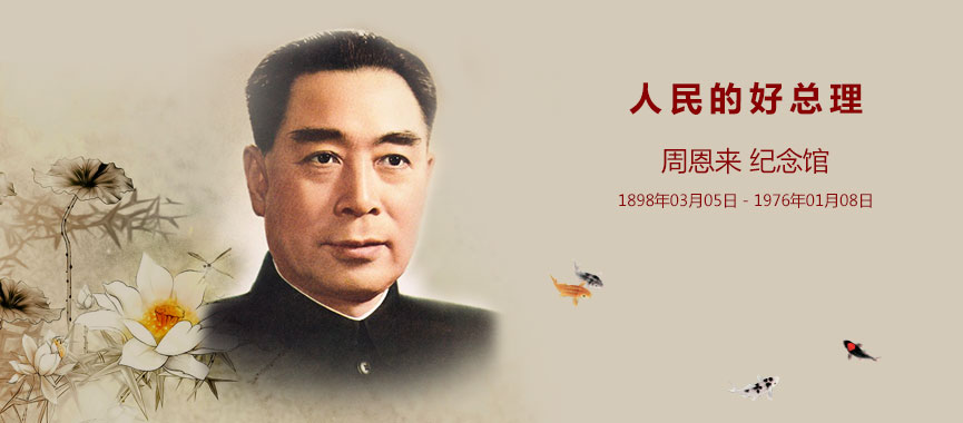 周恩来