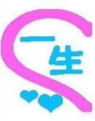 一生情