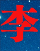 一家人