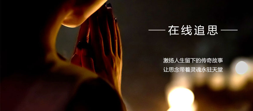 在线追思