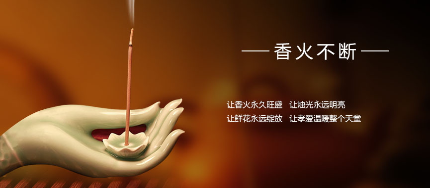 香火不断