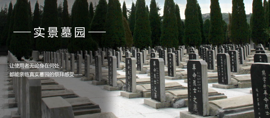 实景墓园