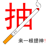 香烟