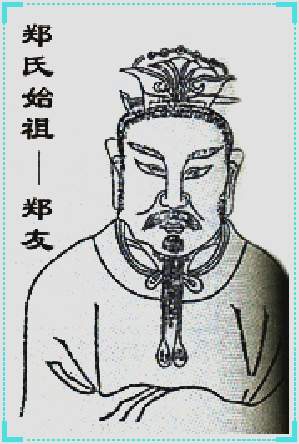 郑氏始祖郑友
