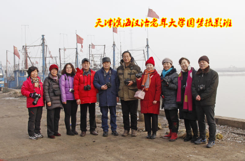 天津滨海汉沽老年大学圆梦摄影班