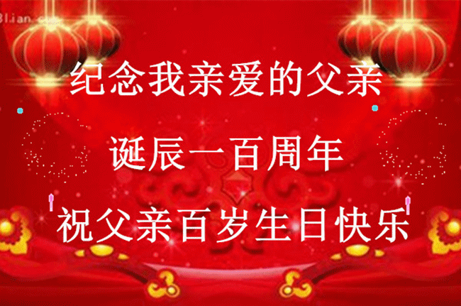 父亲诞辰一百周年