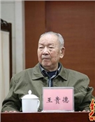 王贵德