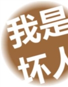 此号正式作废
