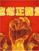 珍文