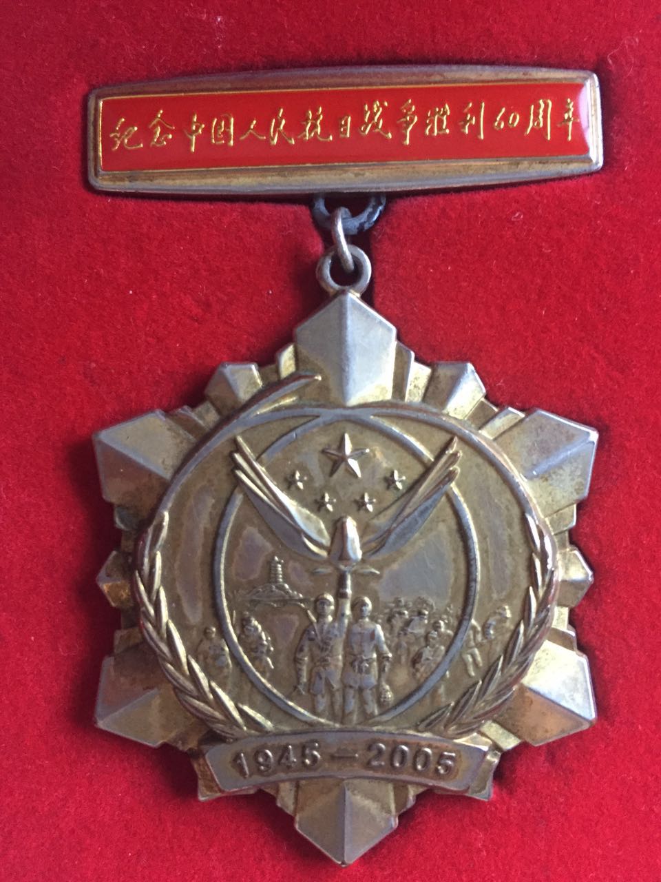 抗战胜利60周年纪念章等