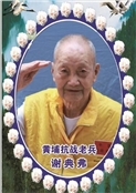 谢典弗