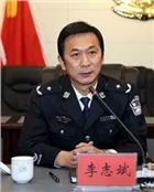 李志斌