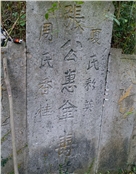 张惠金