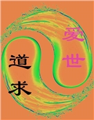 求道爱世
