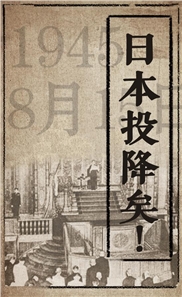 日本宣布投降73周年 “日本投降矣”