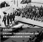 历史值得铭记：日本宣布投降73周年