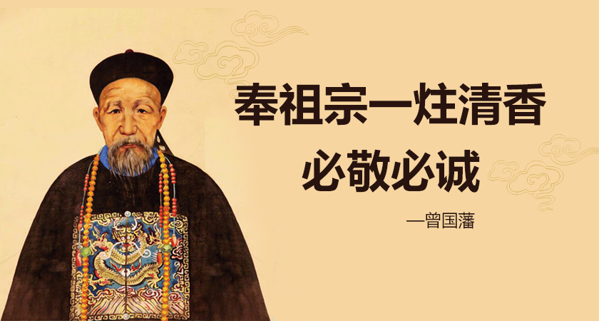 奉祖宗一炷清香必敬必诚