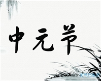什么叫中元节 中元节的来源