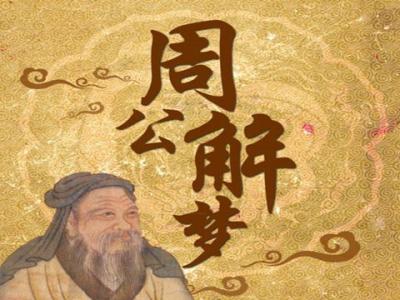 原版周公解梦大全查询