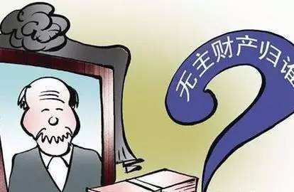 孤寡老人徐占武去世后 18万余元遗产收归国有
