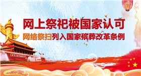 殡 葬 管 理 条 例