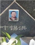 叶锡洪