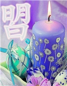 其土祈祷