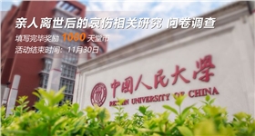 亲人离世后的哀伤相关研究 问卷调查