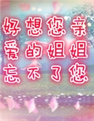 永远陪着姐