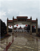温江福寿园陵园