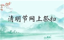 暂停现场扫墓，今年清明用云祭扫，祭奠先人。