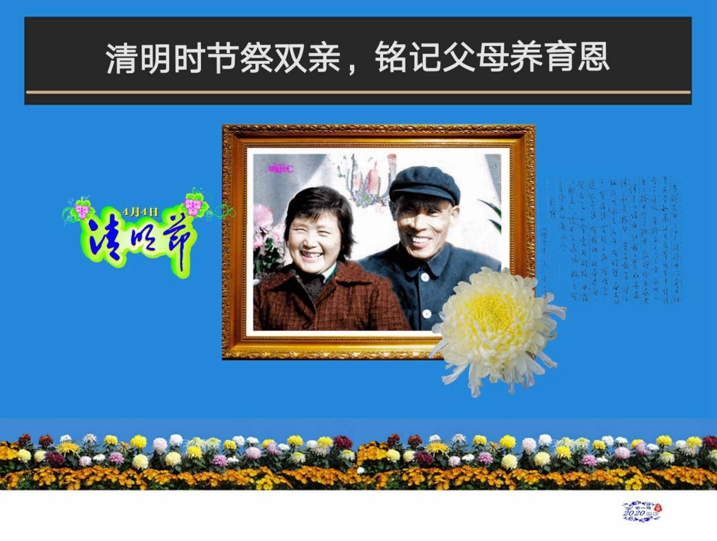 父母生前生后