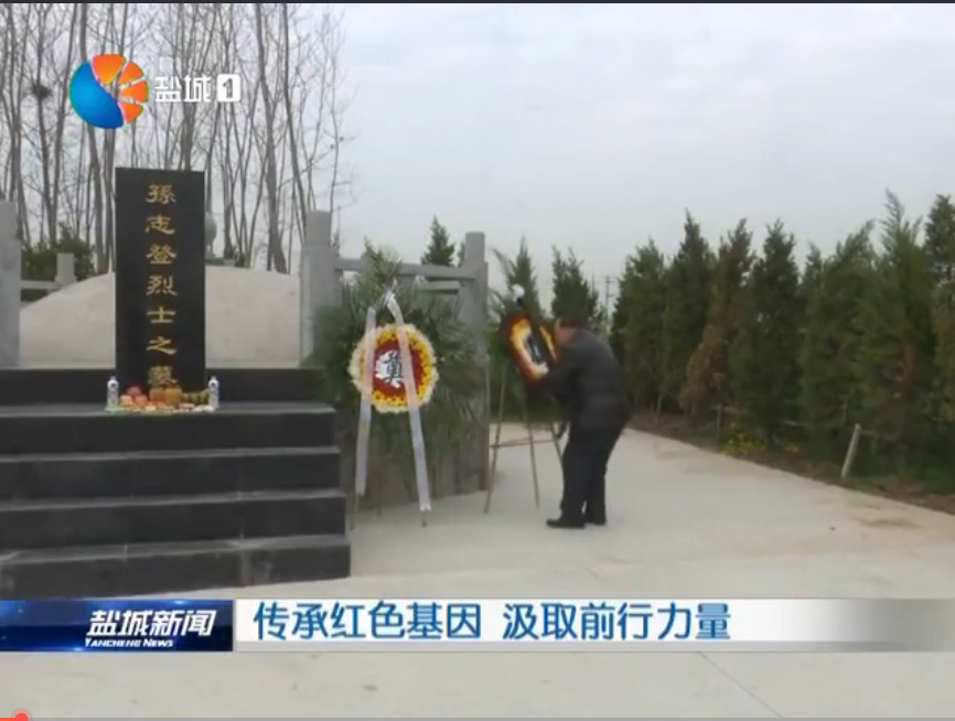 传承红色基因 汲取前行力量
盐城广电全媒体新闻中心 2020-04-03
http://www.0515yc.cn/wifiyc/news/folder919/2020-04-03/411518.html?_hgOutLink=news/NewsDetail&id=411518&from=singlemessage