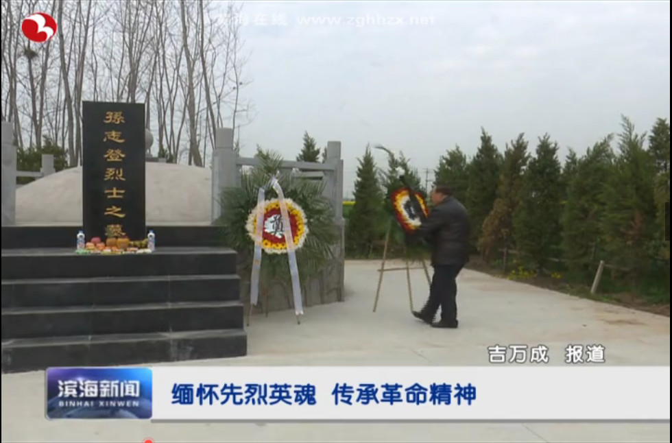 缅怀先烈英魂 传承革命精神
滨海县广播电视台 2020-04-04
http://jsbh.chinashadt.com/syncott/Modile/newsServlet?uniqueID=620b34a3-c9f6-4dd4-a7d8-2d36e5ca0511&xgyd=minshengxinwen&createTime=2020-04-04&uid=MTAwMDg1NTI4OTYyNFE=&uuid=ffffffff-a8d4-1565-ffff-ffffef05ac4a&fxbs=1&from=singlemessage
