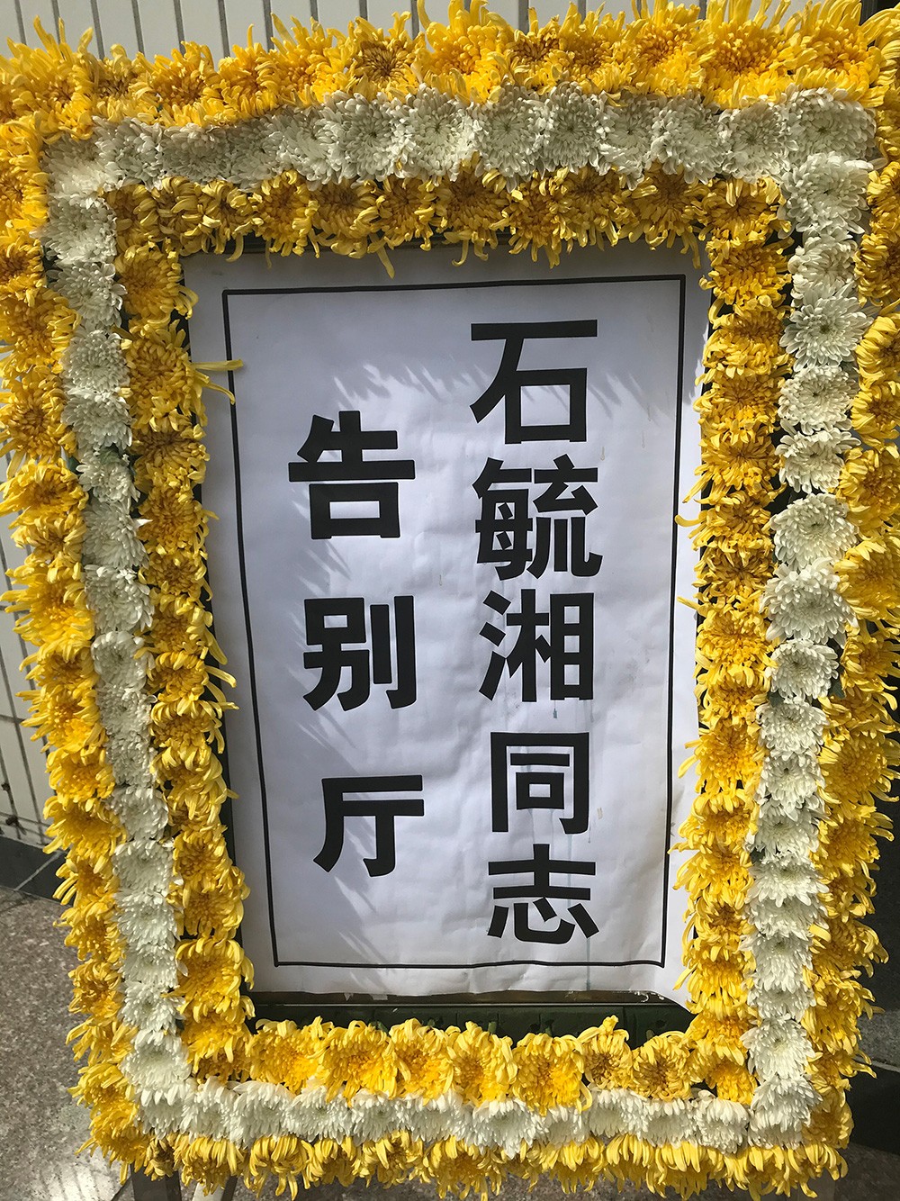 石毓湘追悼会