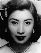 王玉玲