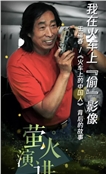 王福春