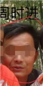 周时进