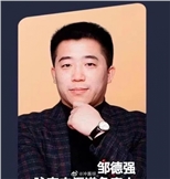 邹德强