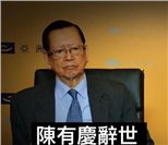 陈有庆