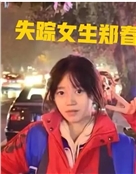 郑春梅