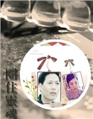 生死相随