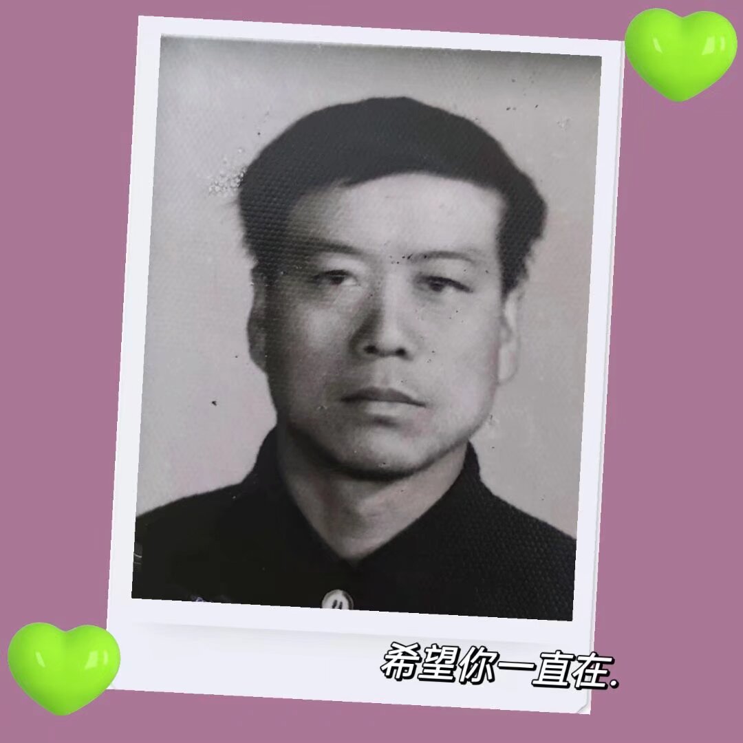 永念慈父李玉山