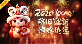 2025金蛇迎春，辞旧迎新,慎终追远。