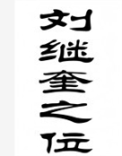 刘继奎