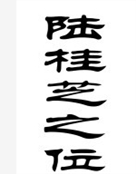 陆桂芝
