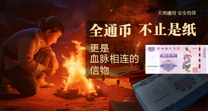全通币，不止是纸，更是血脉相连的信物。