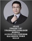 万科物业总经理杨光辉