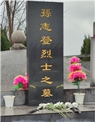 孙志登