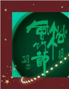 松风竹节